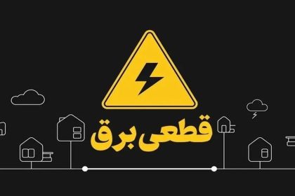 جدول خاموشی برق شهرهای خوزستان طی روز شنبه سوم خرداد ماه منتشر شد