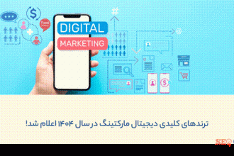 روندهای دیجیتال مارکتینگ در سال 1404