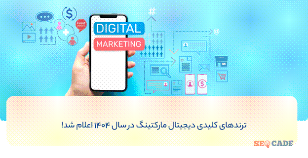 روندهای دیجیتال مارکتینگ در سال 1404