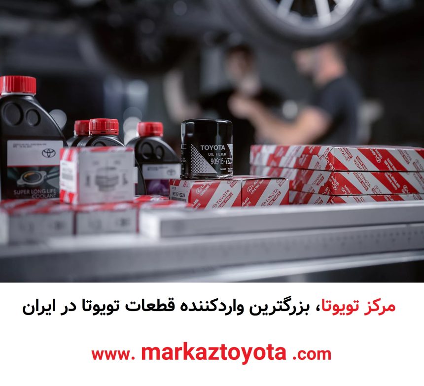 کاهش قیمت لوازم یدکی تویوتا تهران در پی مذاکرات هسته ای ایران و آمریکا