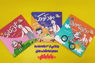 سه جلد کتاب از مجموعه انیمیشن «بابابام» منتشر شد
