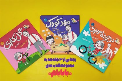 سه جلد کتاب از مجموعه انیمیشن «بابابام» منتشر شد