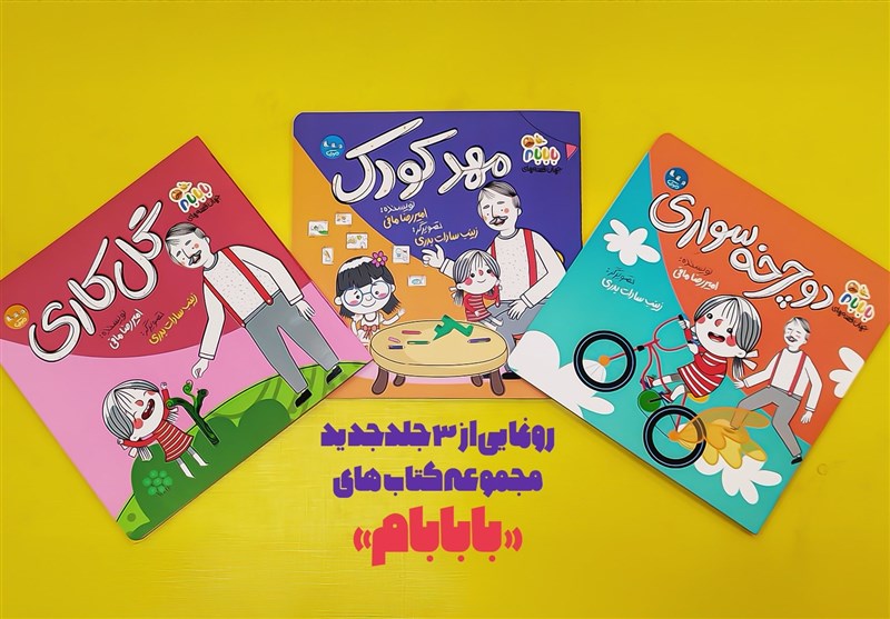 سه جلد کتاب از مجموعه انیمیشن «بابابام» منتشر شد