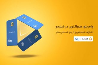 هم وام و هم تماشا؛ خرید قسطی اشتراک فیلیمو از بلو