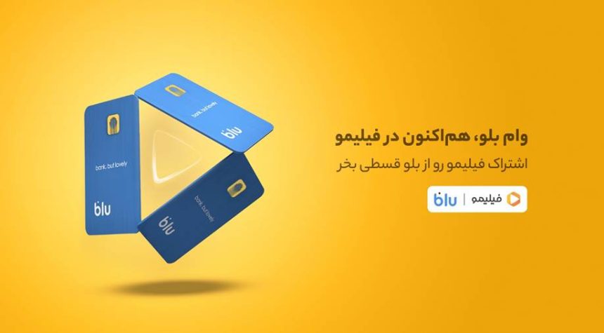 هم وام و هم تماشا؛ خرید قسطی اشتراک فیلیمو از بلو