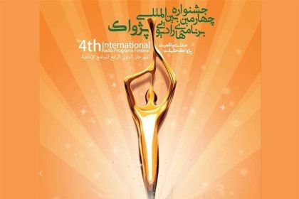 پخش زنده و تصویری مراسم افتتاحیه جشنواره رادیویی پژواک