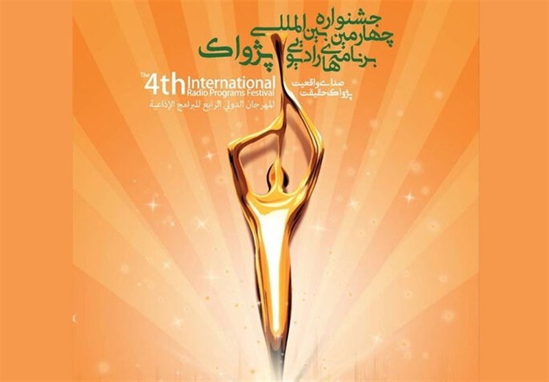 پخش زنده و تصویری مراسم افتتاحیه جشنواره رادیویی پژواک