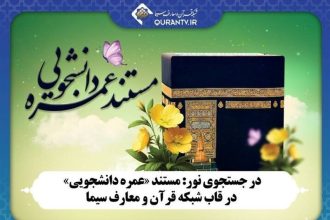 پخش مستند عمره دانشجویی از امشب در شبکه قرآن