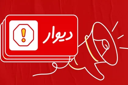 کاربر متخلف دیوار ۱.۶ میلیارد تومان نقره‌داغ شد