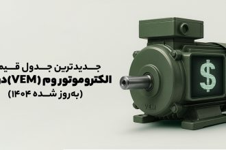 جدول قیمت جدید الکتروموتور VEM
