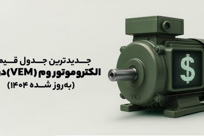 جدول قیمت جدید الکتروموتور VEM