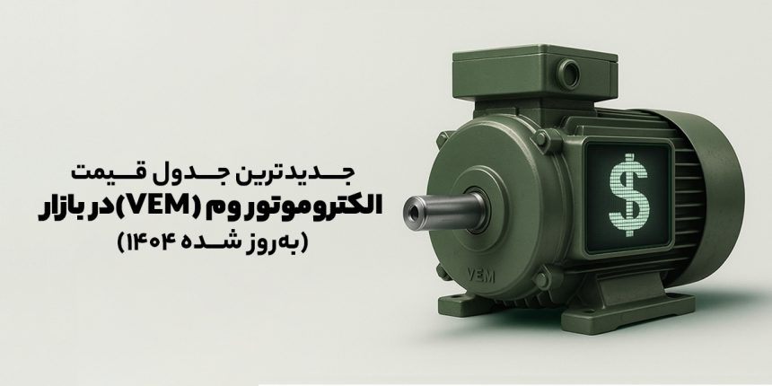 جدول قیمت جدید الکتروموتور VEM