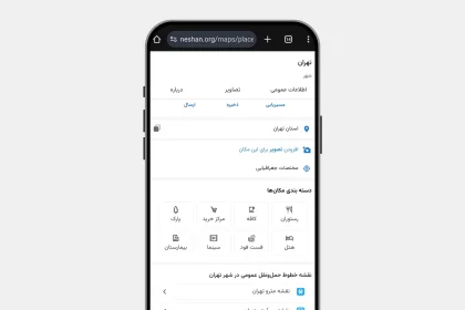 نسخه وب «نشان» به نقشه مترو و بی آر تی ۶ کلان‌شهر مجهز شد