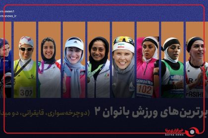 برترین های ورزش بانوان ۲
 (دو و میدانی،قایقرانی،دوچرخه سواری)