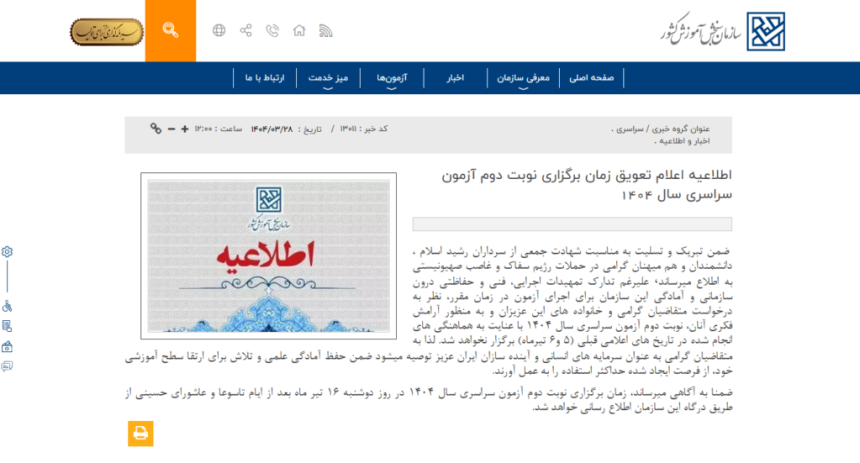 اطلاعیه سازمان سنجش درباره تعویق کنکور 1404
