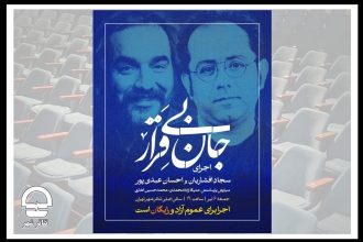 تماشای رایگان «جان بی‌قرار» سجاد افشاریان و احسان عبدی‌پور در تئاترشهر