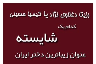 رزیتا دغلاوی نژاد یا کیمیا حسینی