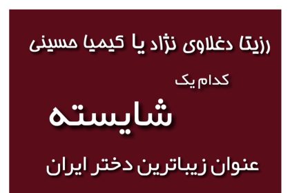 رزیتا دغلاوی نژاد یا کیمیا حسینی