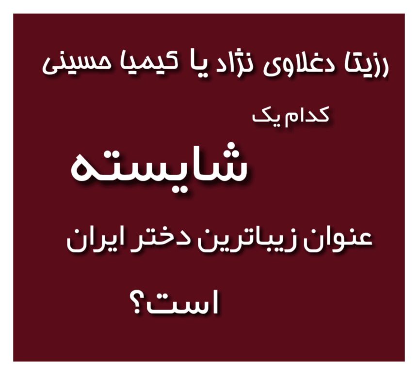 رزیتا دغلاوی نژاد یا کیمیا حسینی