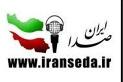 ایرانصدا پناهگاه امن کودکان ایران