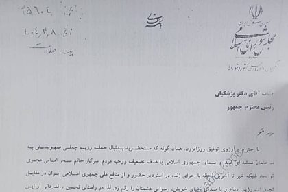 صدا و سیما , تلویزیون , رئیس جمهور ,