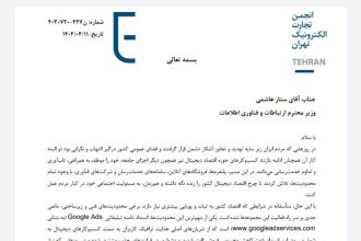درخواست کسب‌وکارهای دیجیتال از وزیر ارتباطات برای رفع محدودیت‌های فنی و زیرساختی