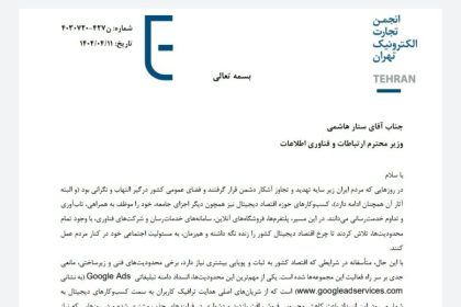 درخواست کسب‌وکارهای دیجیتال از وزیر ارتباطات برای رفع محدودیت‌های فنی و زیرساختی