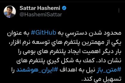 تصویر توییت ستار هاشمی درباره ساخت گیت‌هاب بومی