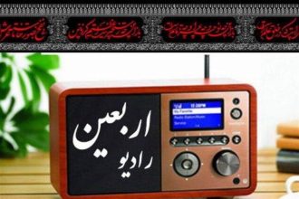 شروع فعالیت رادیو اربعین از 4 مرداد