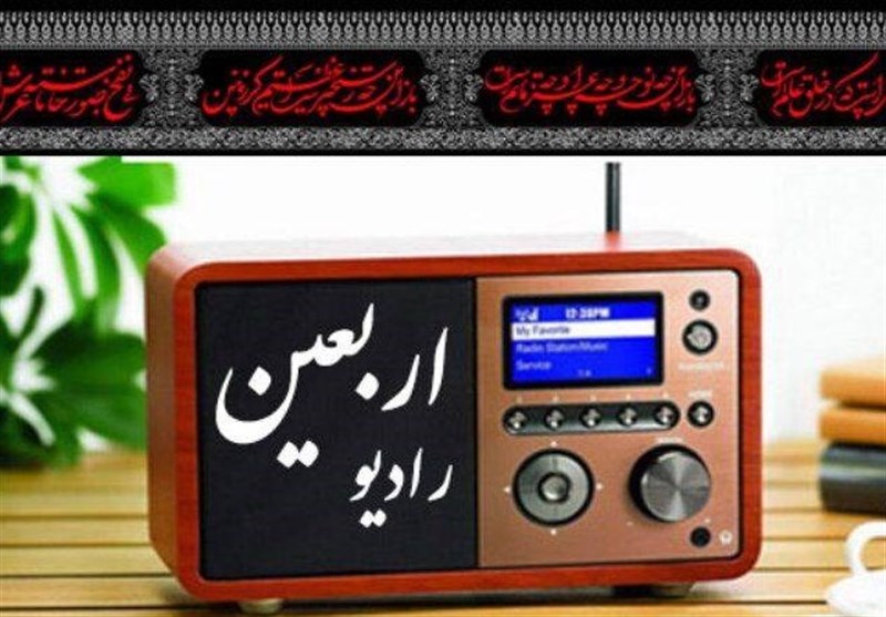 شروع فعالیت رادیو اربعین از 4 مرداد