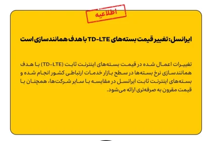 افزایش قیمت اینترنت ثابت برای «استانداردسازی بازار» انجام شد