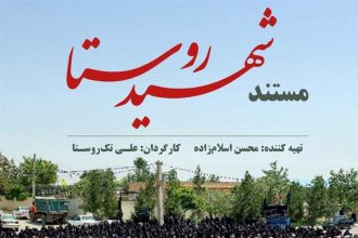 امشب تلویزیون و روایتی از ماجرای یک شهید روستایی