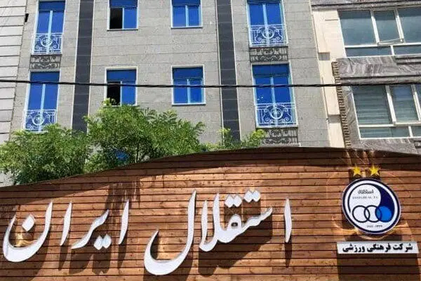 تکذیب شایعه پرداخت غرامت یک میلیون دلاری استقلال به کاریله