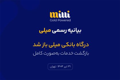 درگاه بانکی میلی بالاخره باز شد