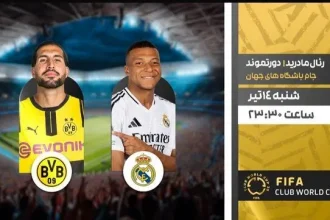 دورتموند مقابل رئال مادرید/ جدال جذاب فوتبال اروپا به صورت زنده در آمریکا