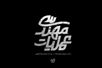 سریال «عملیات مهندسی» آماده پخش می‌شود