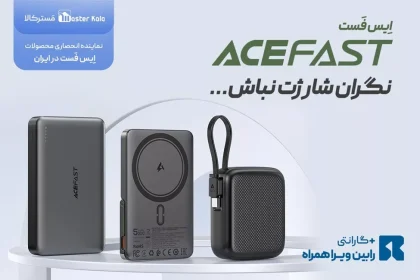 عرضه رسمی محصولات برند Acefast در ایران آغاز شد