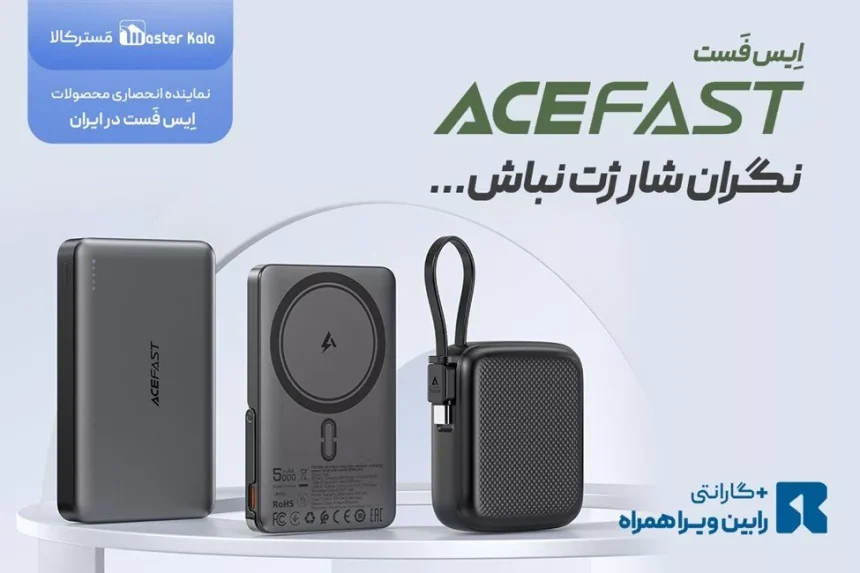 عرضه رسمی محصولات برند Acefast در ایران آغاز شد