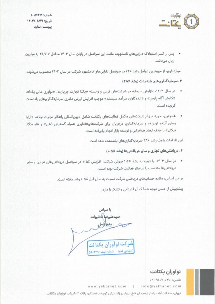 1755052302 954 توضیحات یکتانت درمورد افزایش ۱۷۷ درصدی سود عملیاتی خبرخوان