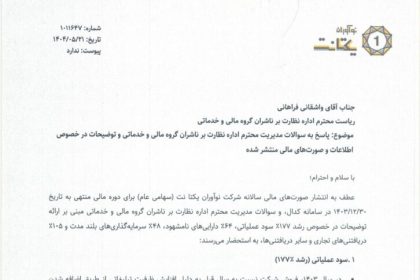 توضیحات یکتانت درباره افزایش ۱۷۷ درصدی سود عملیاتی
