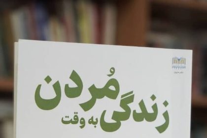 کتاب «زندگی به وقت مردن» اثر منوچهر نیاکان اصل چاپ و منتشر شد