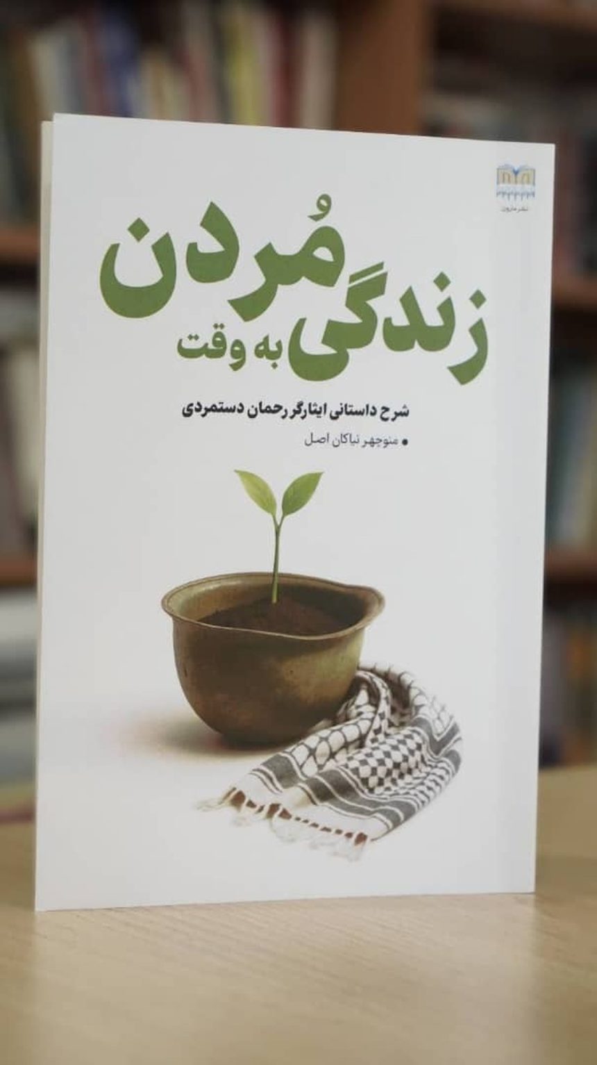 کتاب «زندگی به وقت مردن» اثر منوچهر نیاکان اصل چاپ و منتشر شد