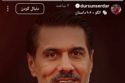 سردار دورسون به پیروانی پیغام داد!