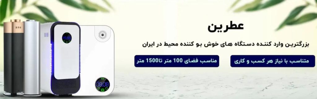فروشگاه عطرین معتبرترین وارد کننده دستگاه های خوشبو کننده هوا در ایران 4 فروشگاه عطرین معتبرترین وارد کننده دستگاه های خوشبو کننده هوا در ایران