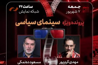 بررسی پرونده سینمای سیاسی در «هفت» تلویزیون
