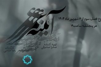 فصل سوم مستند «آئینه عمر»، پرتره ای از 26 چهره نامدار ایرانی به تلویزیون رسید + فیلم