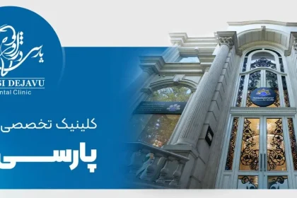 پارسی دژاوو، افتتاح بزرگترین کلینیک دندان‌پزشکی شبانه روزی در زعفرانیه تهران