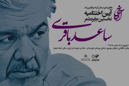 آیین پایانی «نخستین جایزه شعر ساعد باقری» در خانه هنرمندان