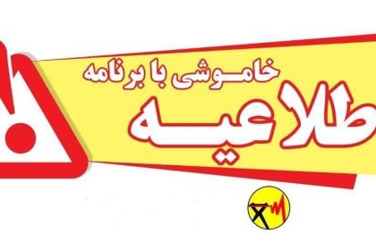 جدول خاموشی برق شهرهای خوزستان طی روز یکشنبه ۱۶ شهریور ماه منتشر شد