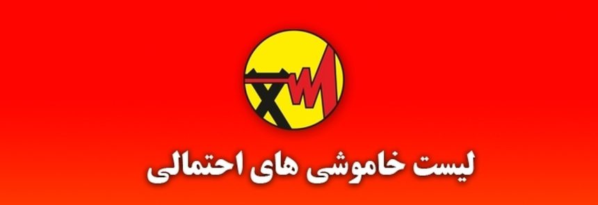 جدول خاموشی برق شهرهای خوزستان طی روز جمعه ۲۱ شهریور ماه منتشر شد